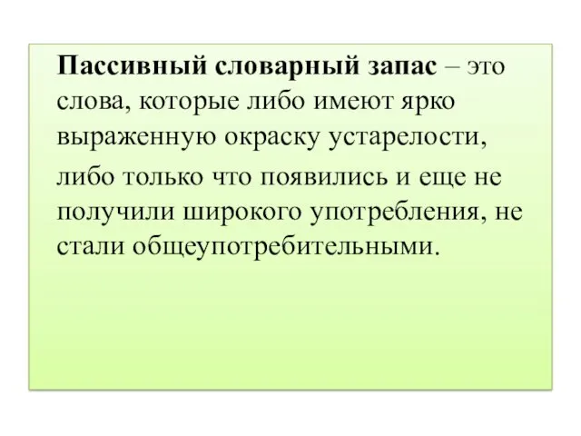 Пассивный словарный запас – это слова, которые либо имеют ярко