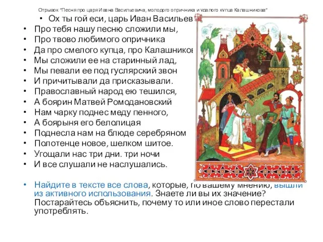 Отрывок “Песня про царя Ивана Васильевича, молодого опричника и удалого