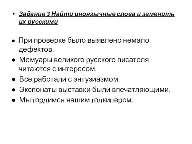 Задание 3 Найти иноязычные слова и заменить их русскими ●