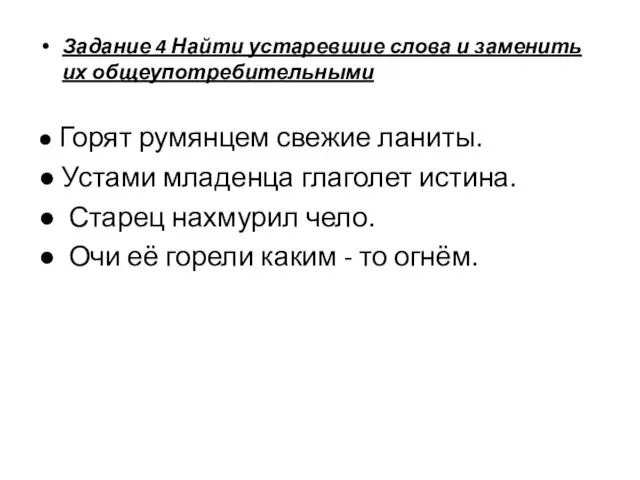 Задание 4 Найти устаревшие слова и заменить их общеупотребительными ●