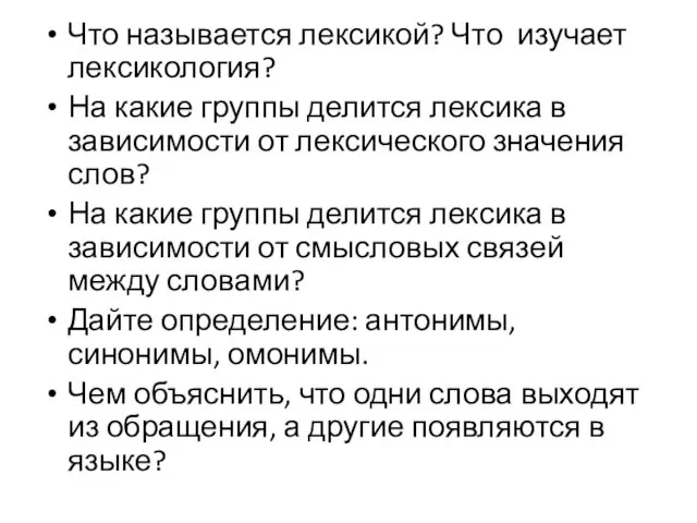 Что называется лексикой? Что изучает лексикология? На какие группы делится