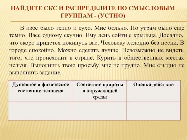 НАЙДИТЕ СКС И РАСПРЕДЕЛИТЕ ПО СМЫСЛОВЫМ ГРУППАМ - (УСТНО) В