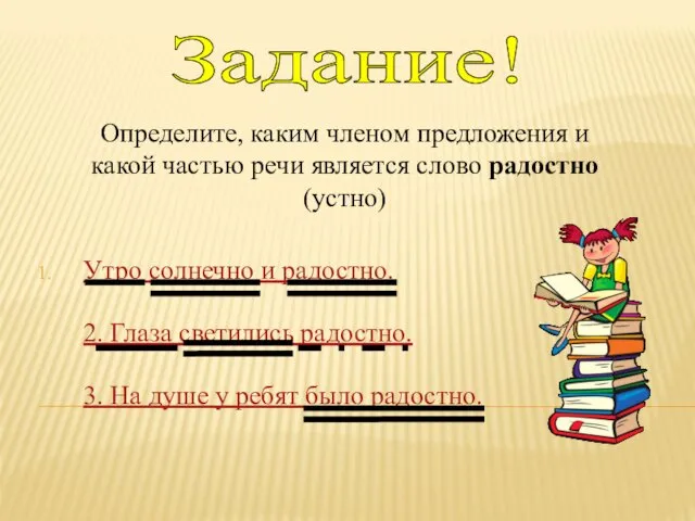 Утро солнечно и радостно. 2. Глаза светились радостно. 3. На