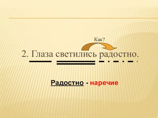 2. Глаза светились радостно. Как? Радостно - наречие