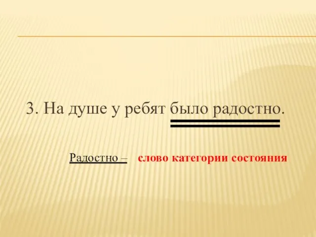 3. На душе у ребят было радостно. Радостно – слово категории состояния