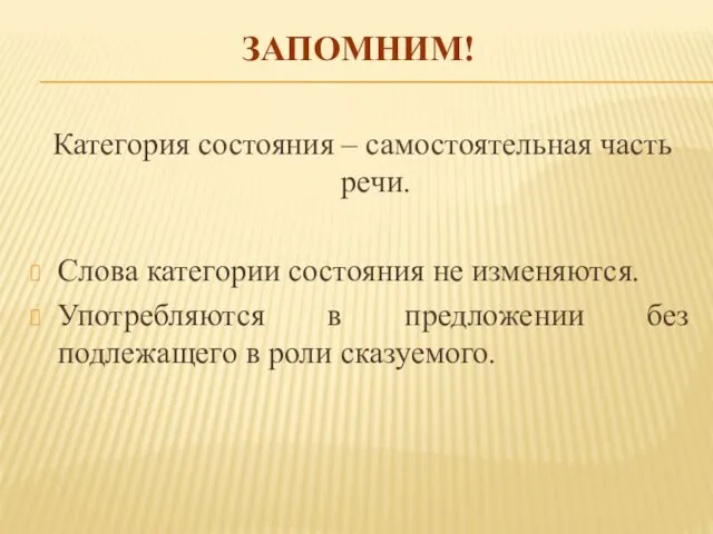 ЗАПОМНИМ! Категория состояния – самостоятельная часть речи. Слова категории состояния