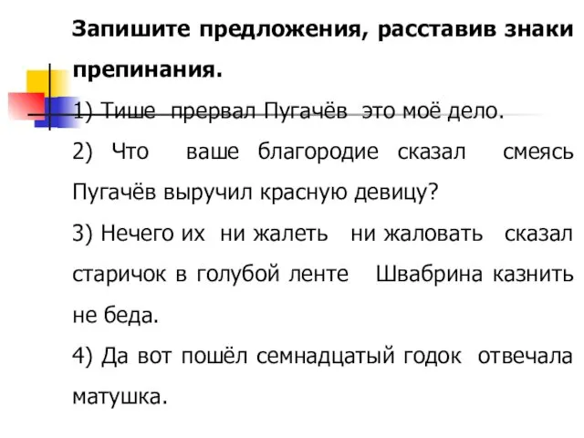 Запишите предложения, расставив знаки препинания. 1) Тише прервал Пугачёв это