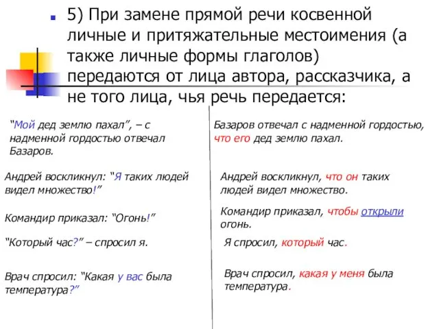 5) При замене прямой речи косвенной личные и притяжательные местоимения