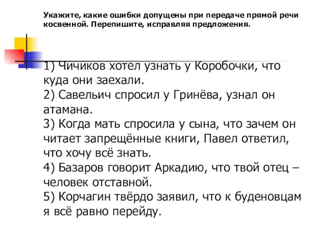 Укажите, какие ошибки допущены при передаче прямой речи косвенной. Перепишите,