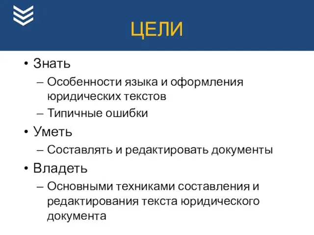 ЦЕЛИ Знать Особенности языка и оформления юридических текстов Типичные ошибки