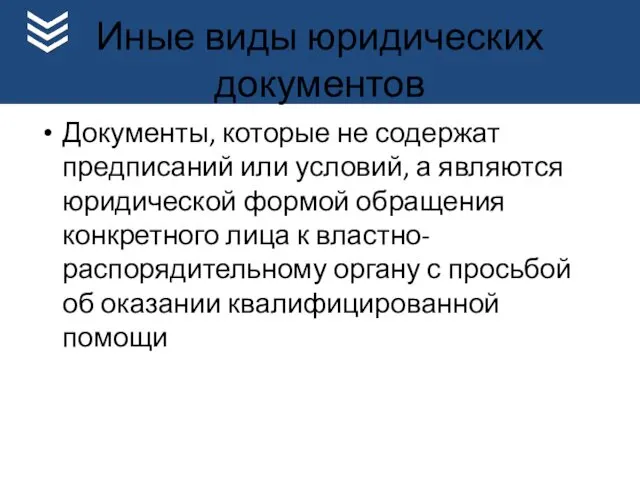 Иные виды юридических документов Документы, которые не содержат предписаний или