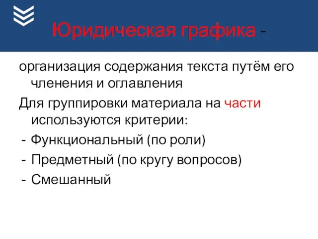 Юридическая графика - организация содержания текста путём его членения и