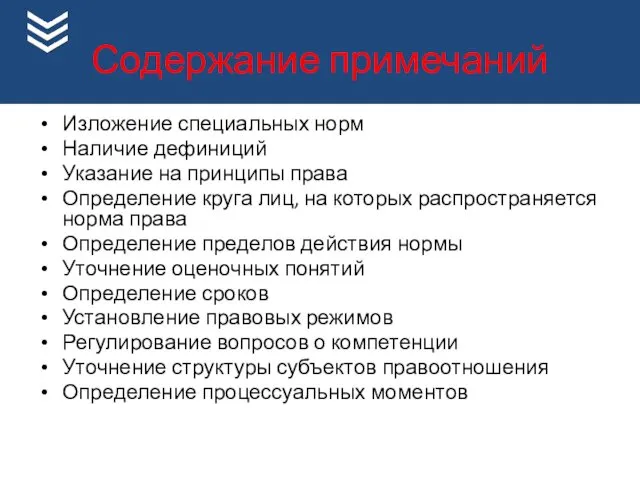 Содержание примечаний Изложение специальных норм Наличие дефиниций Указание на принципы