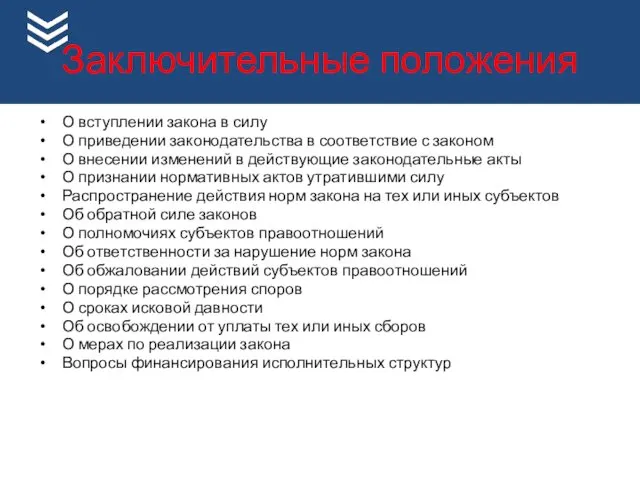 Заключительные положения О вступлении закона в силу О приведении законодательства