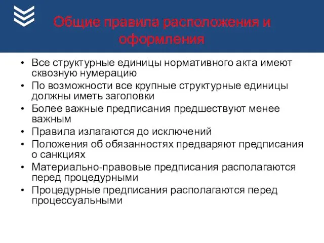 Общие правила расположения и оформления Все структурные единицы нормативного акта