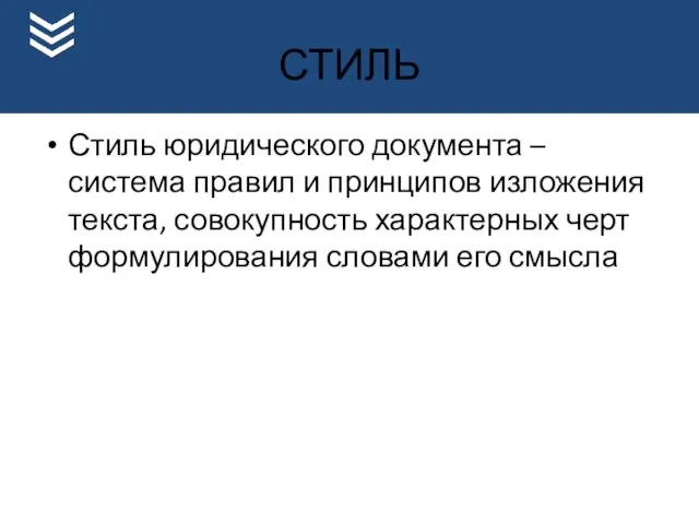 СТИЛЬ Стиль юридического документа – система правил и принципов изложения