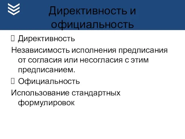 Директивность и официальность Директивность Независимость исполнения предписания от согласия или