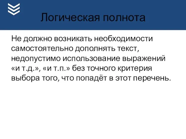 Логическая полнота Не должно возникать необходимости самостоятельно дополнять текст, недопустимо