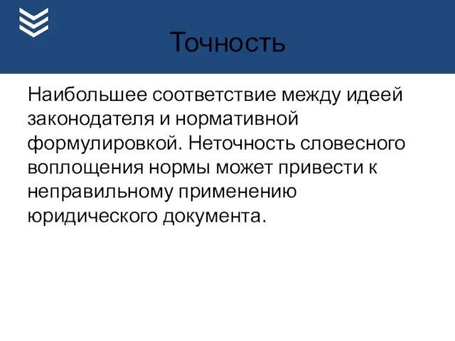 Точность Наибольшее соответствие между идеей законодателя и нормативной формулировкой. Неточность