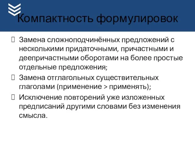 Компактность формулировок Замена сложноподчинённых предложений с несколькими придаточными, причастными и