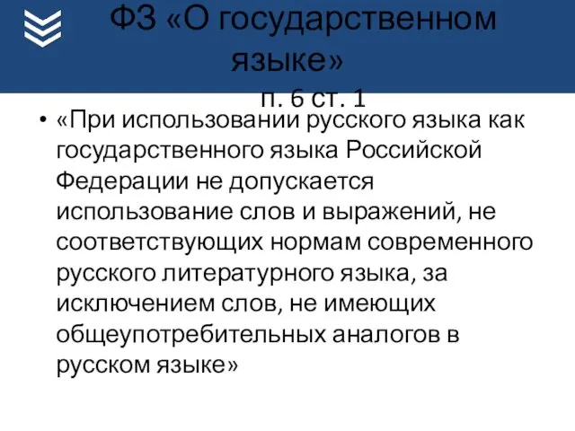 ФЗ «О государственном языке» п. 6 ст. 1 «При использовании