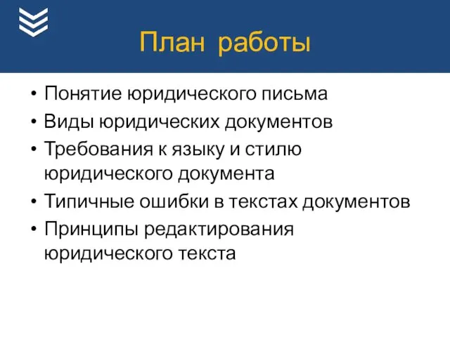 План работы Понятие юридического письма Виды юридических документов Требования к