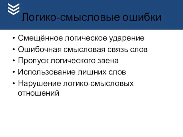 Логико-смысловые ошибки Смещённое логическое ударение Ошибочная смысловая связь слов Пропуск