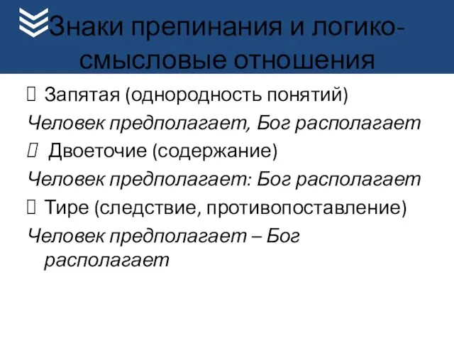 Знаки препинания и логико-смысловые отношения Запятая (однородность понятий) Человек предполагает,