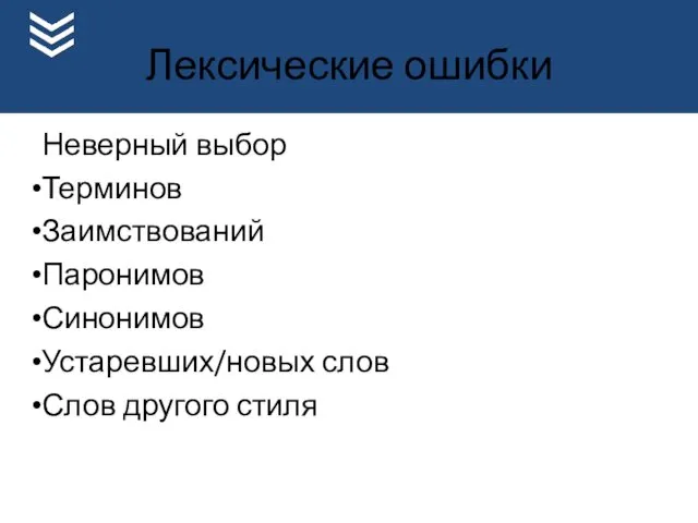 Лексические ошибки Неверный выбор Терминов Заимствований Паронимов Синонимов Устаревших/новых слов Слов другого стиля