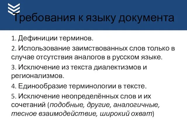 Требования к языку документа 1. Дефиниции терминов. 2. Использование заимствованных