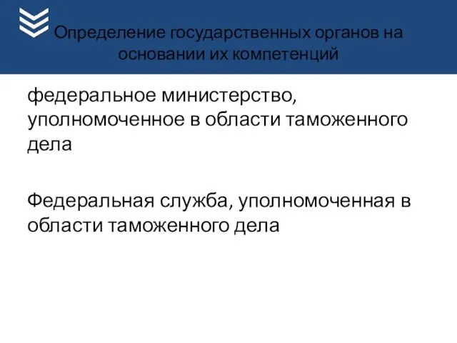 Определение государственных органов на основании их компетенций федеральное министерство, уполномоченное