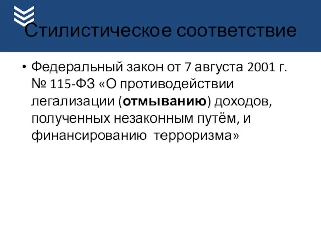 Стилистическое соответствие Федеральный закон от 7 августа 2001 г. №