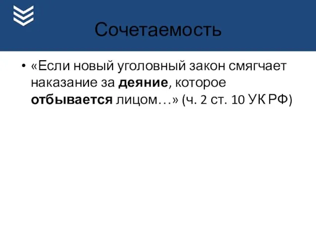 Сочетаемость «Если новый уголовный закон смягчает наказание за деяние, которое