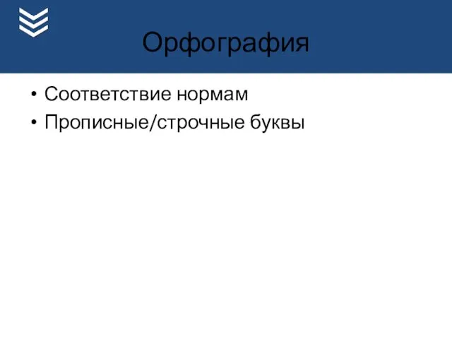 Орфография Соответствие нормам Прописные/строчные буквы