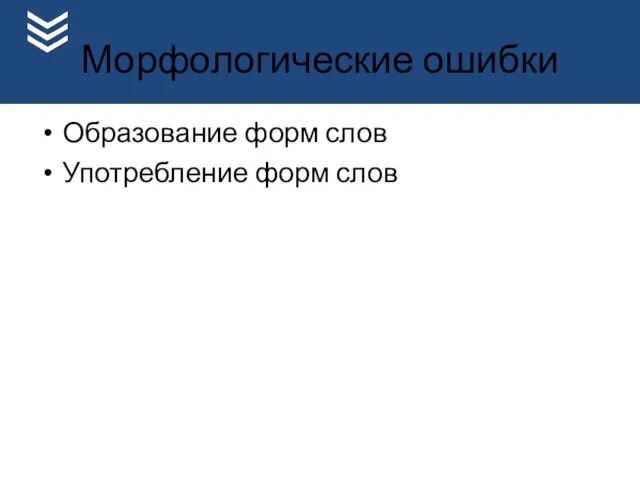 Морфологические ошибки Образование форм слов Употребление форм слов