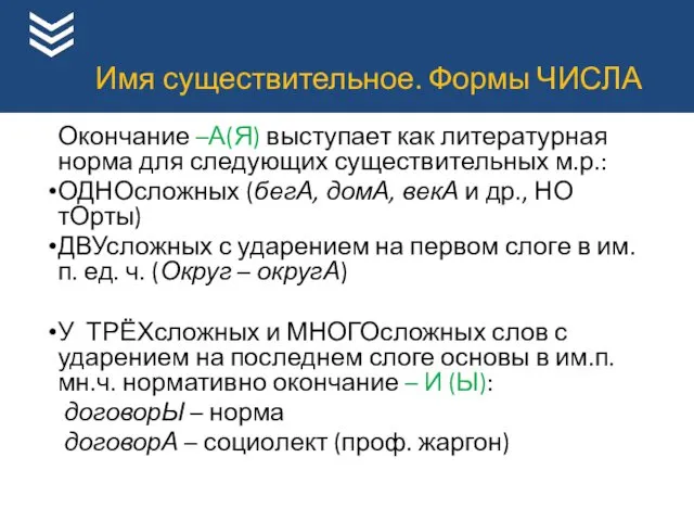 Окончание –А(Я) выступает как литературная норма для следующих существительных м.р.: