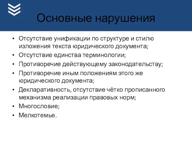 Основные нарушения Отсутствие унификации по структуре и стилю изложения текста