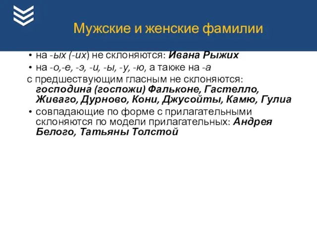 на -ых (-их) не склоняются: Ивана Рыжих на -о,-е, -э,