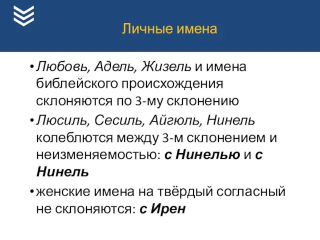 Любовь, Адель, Жизель и имена библейского происхождения склоняются по 3-му