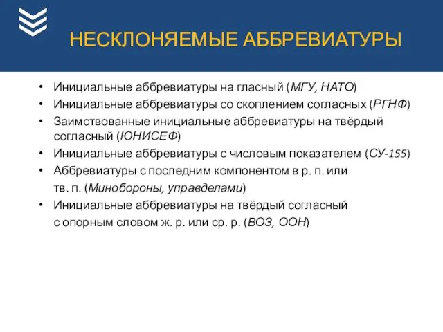 Инициальные аббревиатуры на гласный (МГУ, НАТО) Инициальные аббревиатуры со скоплением