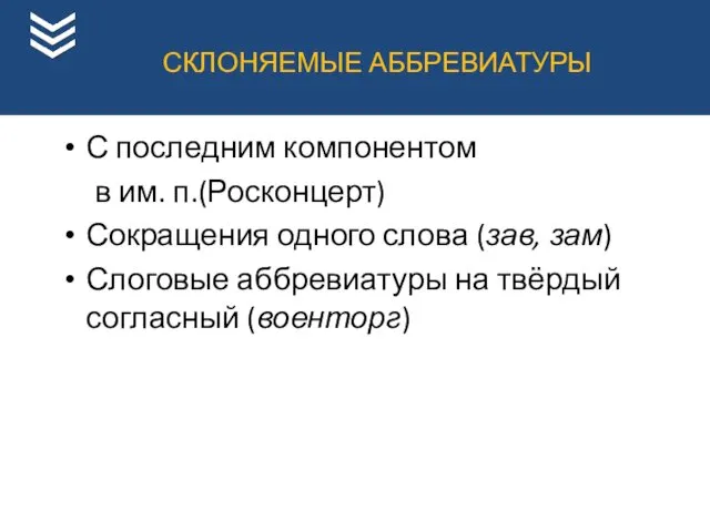 С последним компонентом в им. п.(Росконцерт) Сокращения одного слова (зав,