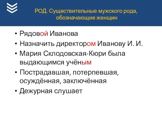 Рядовой Иванова Назначить директором Иванову И. И. Мария Склодовская-Кюри была