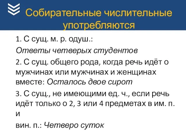 1. С сущ. м. р. одуш.: Ответы четверых студентов 2.