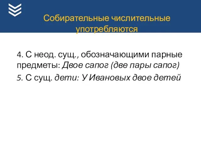 4. С неод. сущ., обозначающими парные предметы: Двое сапог (две