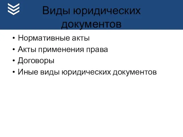 Виды юридических документов Нормативные акты Акты применения права Договоры Иные виды юридических документов