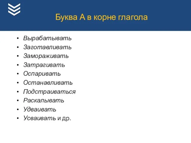 Вырабатывать Заготавливать Замораживать Затрагивать Оспаривать Останавливать Подстраиваться Раскалывать Удваивать Усваивать