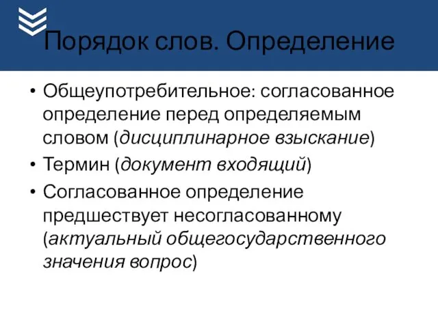 Порядок слов. Определение Общеупотребительное: согласованное определение перед определяемым словом (дисциплинарное