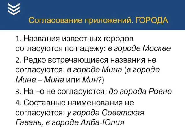 1. Названия известных городов согласуются по падежу: в городе Москве