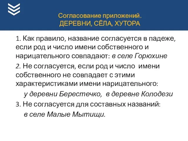 1. Как правило, название согласуется в падеже, если род и