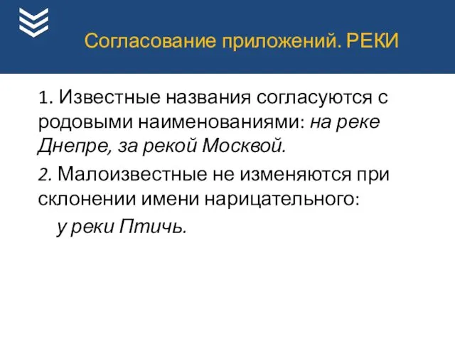 1. Известные названия согласуются с родовыми наименованиями: на реке Днепре,